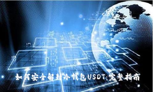 如何安全解封冷钱包USDT：完整指南