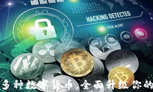 
tpWallet新增多种数字货币，全面升级你的资产管理体验
