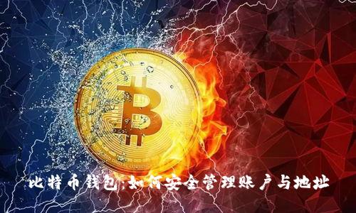 比特币钱包：如何安全管理账户与地址