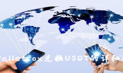 tpWalletfox兑换USDT的详细指南