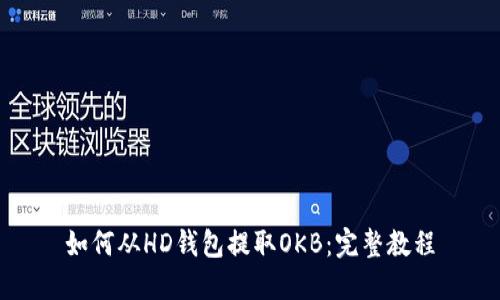 如何从HD钱包提取OKB：完整教程