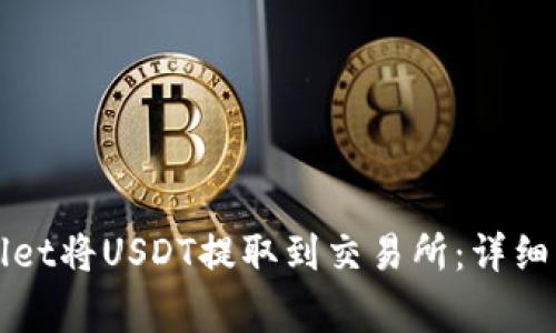 如何通过tpWallet将USDT提取到交易所：详细步骤与注意事项