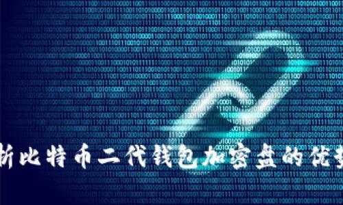 全面解析比特币二代钱包加密盘的优势与应用