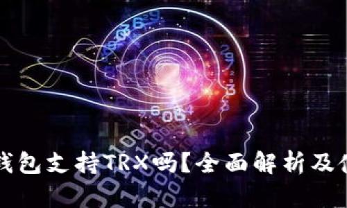 库神冷钱包支持TRX吗？全面解析及使用指南