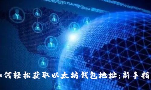 如何轻松获取以太坊钱包地址：新手指南