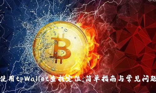 如何使用tpWallet查找定位：简单指南与常见问题解答