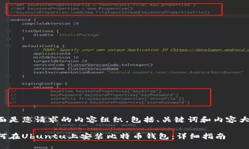 下面是您请求的内容组织，包括、关键词和内容大纲。

如何在Ubuntu上安装比特币钱包：详细指南