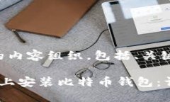 下面是您请求的内容组织