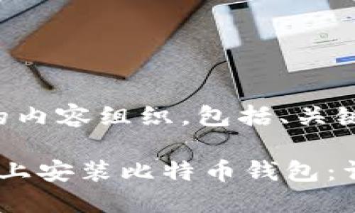下面是您请求的内容组织，包括、关键词和内容大纲。

如何在Ubuntu上安装比特币钱包：详细指南