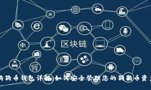 狗狗币钱包详解：如何安全管理您的狗狗币资产