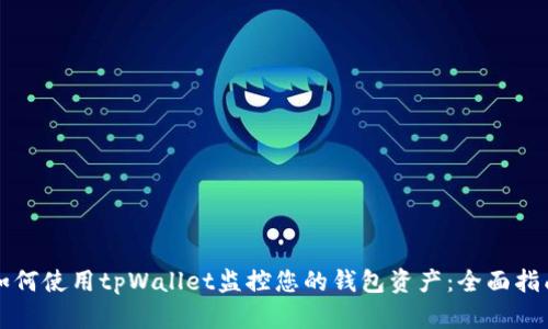 如何使用tpWallet监控您的钱包资产：全面指南