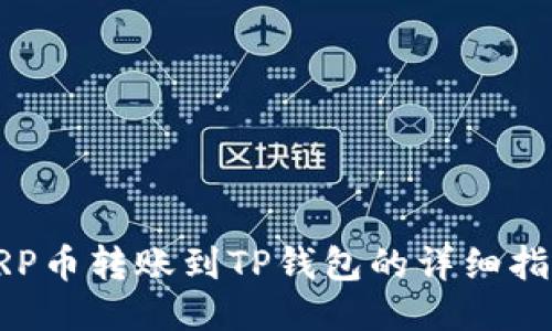 XRP币转账到TP钱包的详细指南
