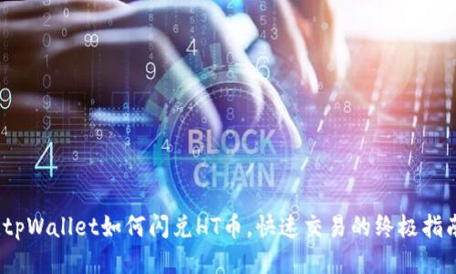 :tpWallet如何闪兑HT币，快速交易的终极指南