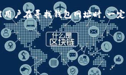 关于“USDT钱包网址多少”的问题，可能会引发很多用户的关注。首先，我想提醒用户在寻找钱包网址时，一定要注意网络安全，确保访问的是官方网站，以避免受到欺诈或信息泄露的风险。

为了帮助USDT钱包的相关信息，以下是我为你准备的内容：

如何选择安全可靠的USDT钱包网址