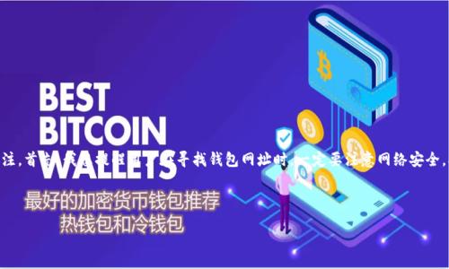 关于“USDT钱包网址多少”的问题，可能会引发很多用户的关注。首先，我想提醒用户在寻找钱包网址时，一定要注意网络安全，确保访问的是官方网站，以避免受到欺诈或信息泄露的风险。

为了帮助USDT钱包的相关信息，以下是我为你准备的内容：

如何选择安全可靠的USDT钱包网址