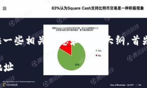 关于“TP钱包地址”的问题，我可以为您提供一些相关信息和内容大纲。首先是一个易于理解且的，然后是相关关键词。

TP钱包地址：如何找到你的加密资产存储地址
