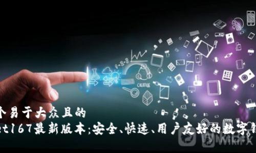 思考一个易于大众且的
tpWallet167最新版本：安全、快速、用户友好的数字钱包体验