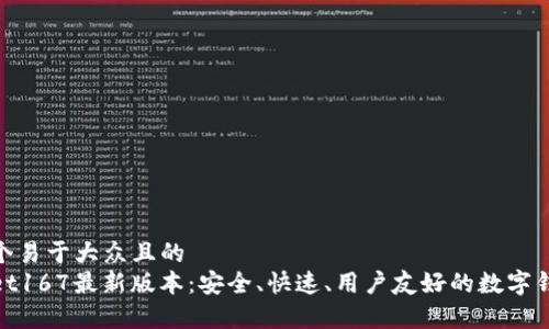 思考一个易于大众且的
tpWallet167最新版本：安全、快速、用户友好的数字钱包体验