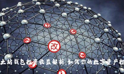 以太坊钱包投资收益解析：如何你的数字资产投资