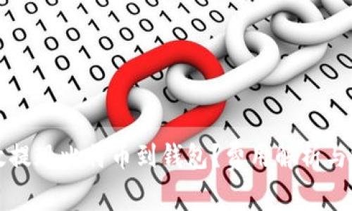 如何高效提现比特币到钱包？费用解析与技巧分享