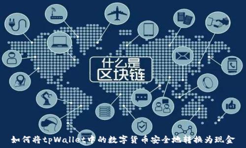   
如何将tpWallet中的数字货币安全地转换为现金