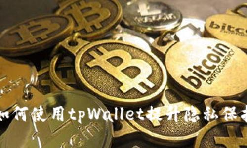 如何使用tpWallet提升隐私保护
