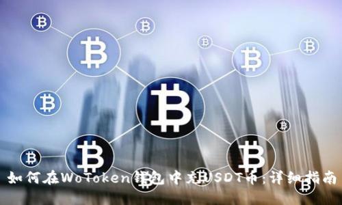 如何在WoToken钱包中充USDT币：详细指南