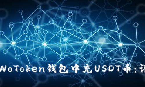 如何在WoToken钱包中充USDT币：详细指南