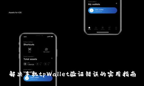 解决手机tpWallet验证错误的实用指南