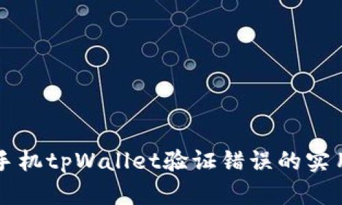 解决手机tpWallet验证错误的实用指南