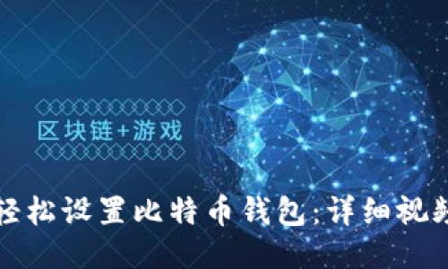 如何轻松设置比特币钱包：详细视频教程