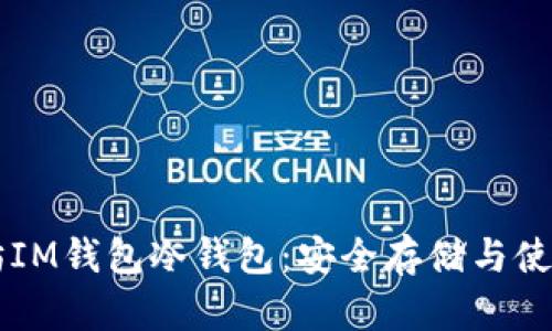 以太坊IM钱包冷钱包：安全存储与使用指南