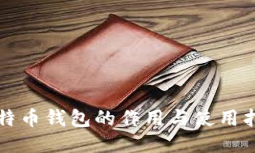 比特币钱包的作用与使用指南