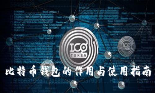 比特币钱包的作用与使用指南