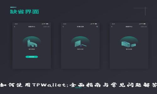 如何使用TPWallet：全面指南与常见问题解答