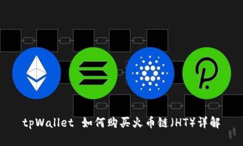 tpWallet 如何购买火币链（HT）详解