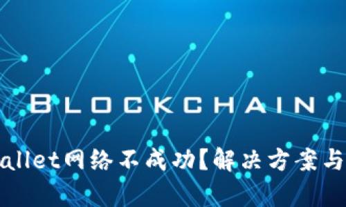 tpWallet网络不成功？解决方案与指南