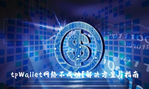 tpWallet网络不成功？解决方案与指南
