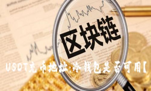USDT充币地址：冷钱包是否可用？