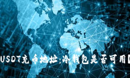 USDT充币地址：冷钱包是否可用？