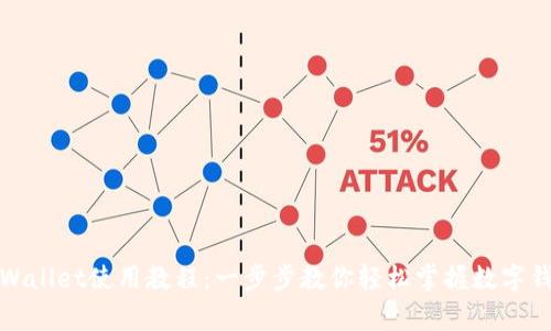 tpWallet使用教程：一步步教你轻松掌握数字钱包