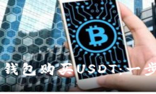 如何使用BK钱包购买USDT：一步步详细指南