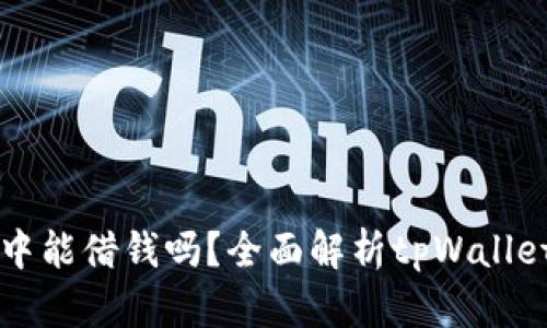 在tpWallet中能借钱吗？全面解析tpWallet的借贷功能