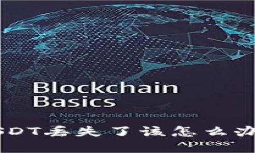 ### OTC钱包中的USDT丢失了该怎么办？解决办法与预防措施