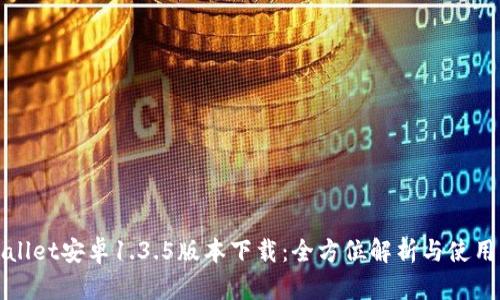 tpWallet安卓1.3.5版本下载：全方位解析与使用指南