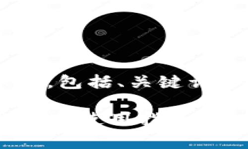 以下是为您提供的内容示例，包括、关键词、内容大纲和详细问题介绍。

狗狗币（Dogecoin）钱包推荐与使用指南