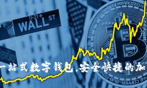 tpWallet.pro：一站式数字钱包，安全快捷的加密资产管理平台