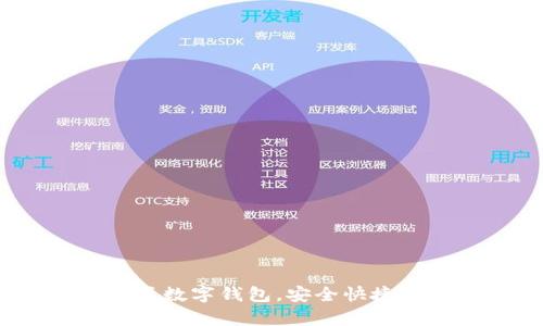 tpWallet.pro：一站式数字钱包，安全快捷的加密资产管理平台
