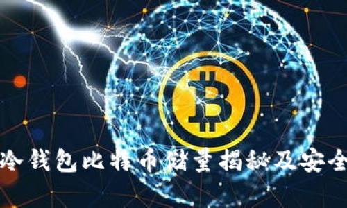 火币网冷钱包比特币储量揭秘及安全性分析