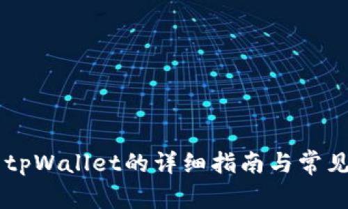 手机使用tpWallet的详细指南与常见问题解答